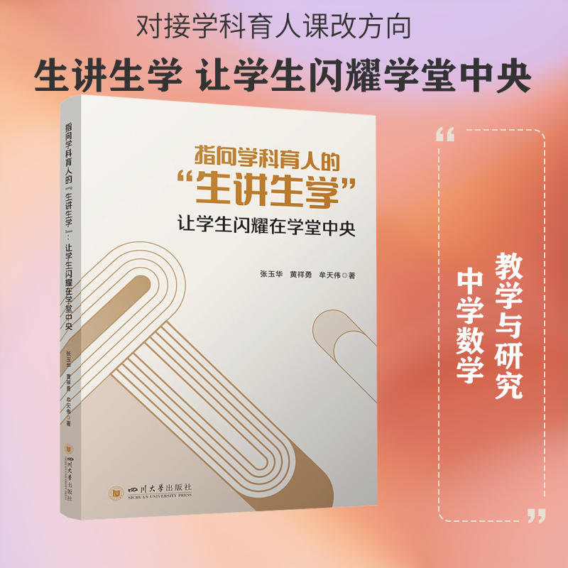 指向学科育人的“生讲生学”:让学生闪耀在学堂中央:张玉华,黄祥勇,牟天伟教学方法及理论文教四川大学出版社