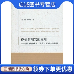 刘锦 社9787513616881 魏慧丰著 挣值管理实践应用——现代项目成本 进度与范围综合管理 现货直发 中国经济出版 正版