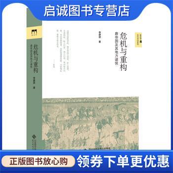 正版现货直发危机与重构 李碧妍 著 9787303183876 北京师范大学出版社