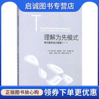 正版现货直发理解为先模式 (美)格兰特·威金斯(Grant Wiggins),(美)杰伊·麦克泰(McTighe Jay) 著,盛群力 等 译,盛群力,刘徽 丛