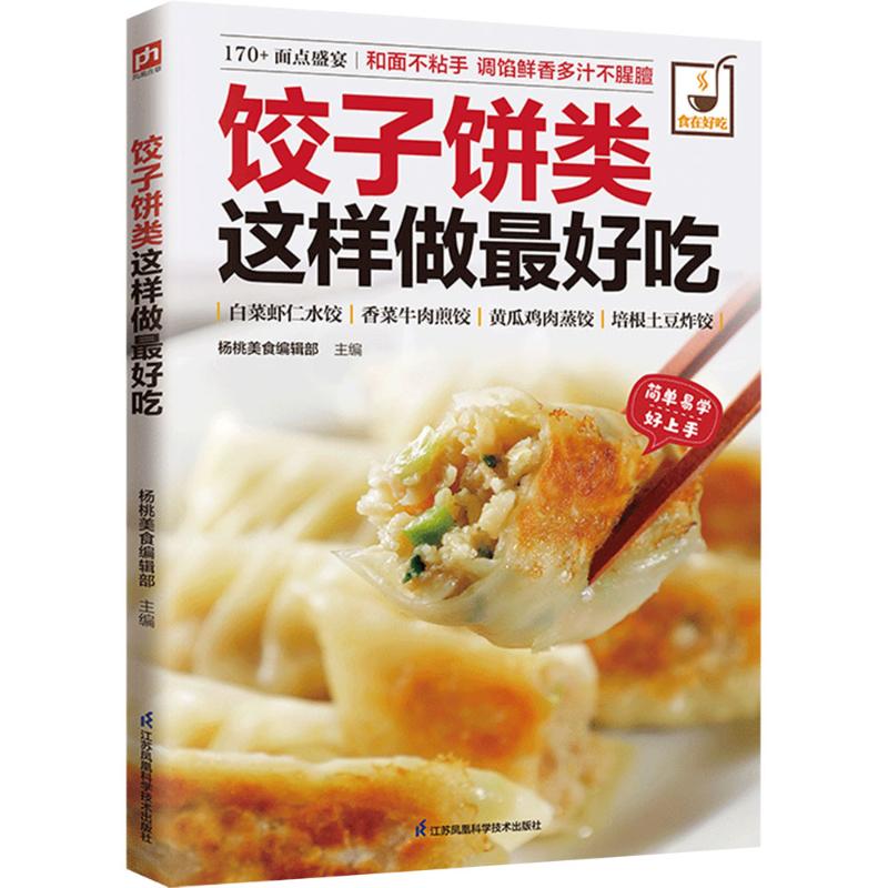 饺子饼类这样做最好吃杨桃美食编辑部主编烹饪生活江苏凤凰科学技术出版社