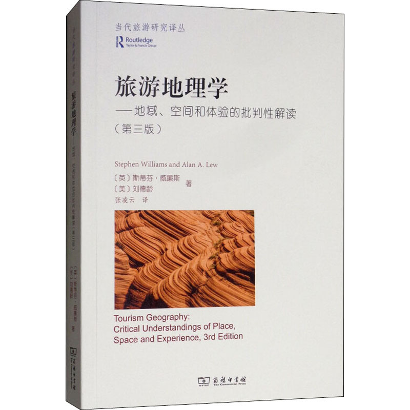 旅游地理学——地域、空间和体验的批判性解读(第3版) (英)斯蒂芬·威廉斯,(美)刘德龄 旅游地图 社科 商务印书馆