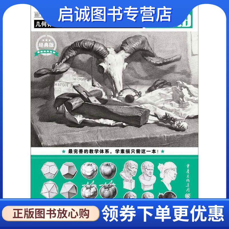 正版现货直发考场神助手·素描 李家友 著 9787229128050 重庆出版社