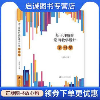 正版现货直发基于理解的逆向教学设计 王新颖 9787552038095 上海社会科学院出版社
