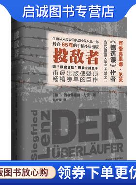 正版现货直发投敌者 (德)西格弗里德.伦茨(Siegfried Lenz) 9787513591737 外语教学与研究出版社