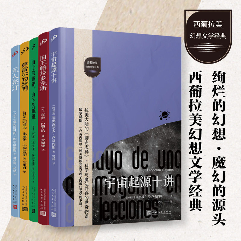 西葡拉美幻想文学经典（共5册）（比魔幻更魔幻的经典文丛，追寻炸裂的魔幻现实起源，点燃绚烂的文学传统，影响鲁迅、博尔赫斯、