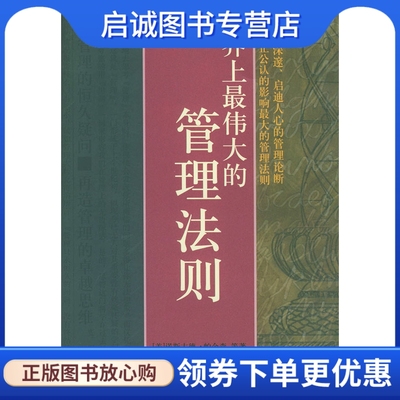 正版世界上伟大的管理法则,诺斯古德帕金森等   ,俞慧霞 ,地震出版社9787502825188