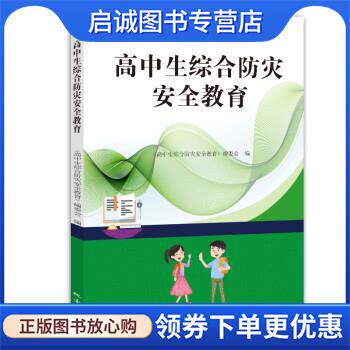 正版现货直发高中生综合防灾安全教育 《高中生综合防灾安全教育》编委会 9787502854256 地震出版社