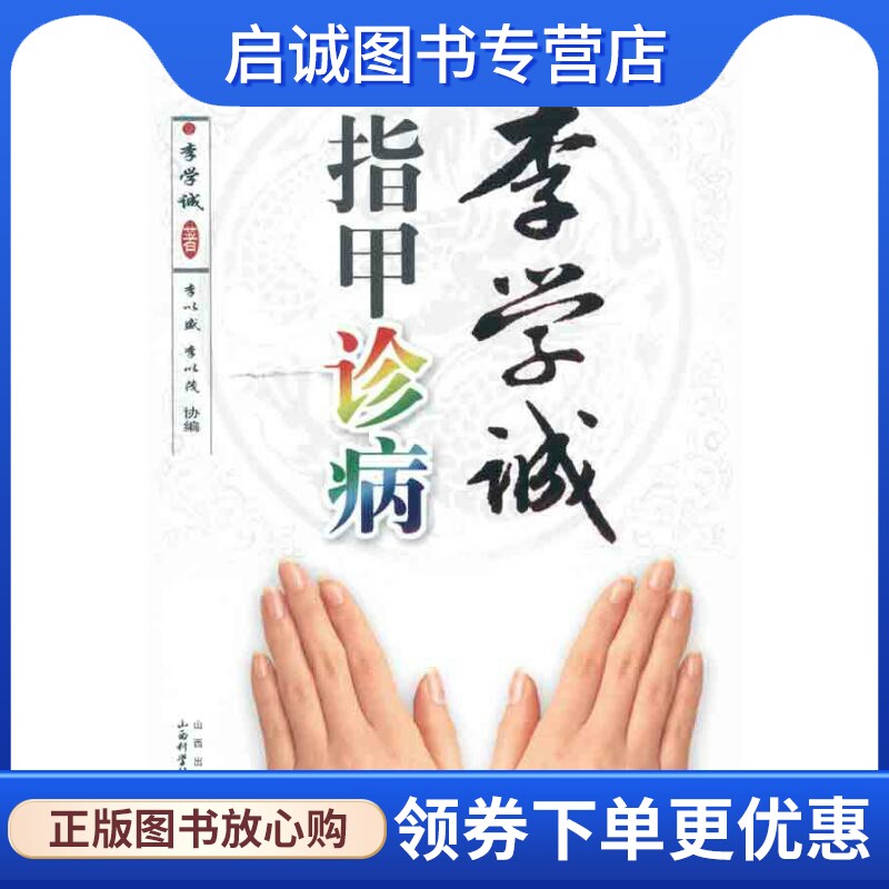 正版现货直发李学诚指甲诊病 李学诚 中医各科 生活 山西科学技术出版社