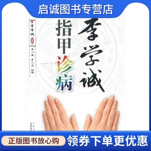 正版现货直发李学诚指甲诊病 李学诚 中医各科 生活 山西科学技术出版社