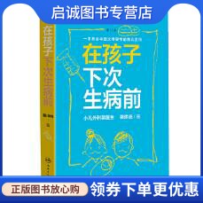 正版现货直发在孩子下次生病前(增订本),裴洪岗,人民卫生出版社9787117285124