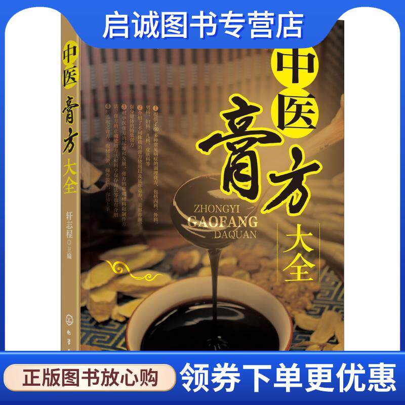 正版现货直发中医膏方大全 轩志程 主编 9787122327307 化学工业出版社