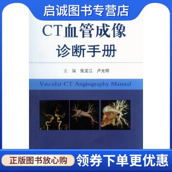 正版现货直发CT血管成像诊断手册,张龙江,卢光明 ,人民军医出版社9787509182017