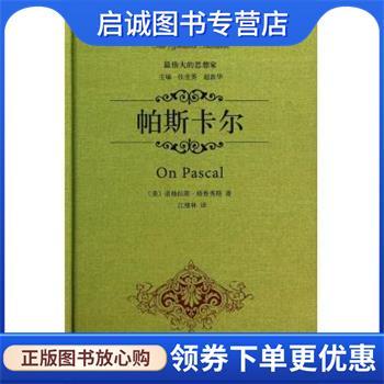 正版现货直发伟大的思想家：帕斯卡尔 [美]道格拉斯·格鲁秀斯,江绪林 9787101097337 中华书局
