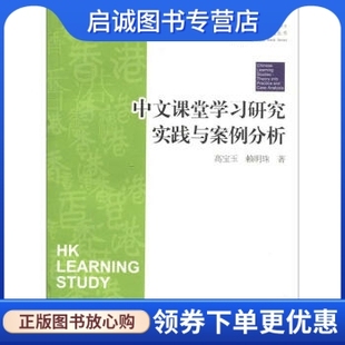 时代出版 高宝玉 香港课堂学习研究丛书 李树英 赖明珠 卢敏玲 传媒股份有限公司 中文课堂学习研究实践与案例分析 安徽教育出版 社9