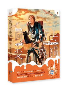 正版现货直发回到过去变成猫-2 陈词懒调 9787549245222 长江出版社