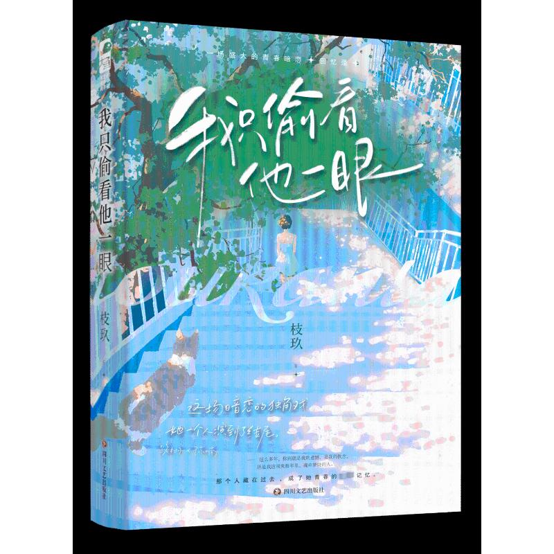 我只偷看他一眼 枝玖 文学 四川文艺出版社 书籍/杂志/报纸 青春/都市/言情/轻小说 原图主图