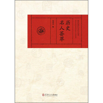 珠玑姓氏文化丛书:历史名人荟萃沈荣金编 9787562343776华南理工大学出版社正版现货直发