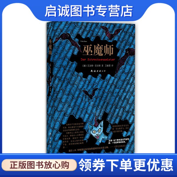 正版现货直发巫魔师,瓦尔特莫尔斯,南海出版公司9787544269254