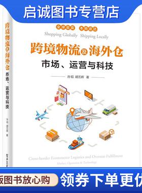 正版现货直发跨境物流及海外仓—市场、运营与科技 孙韬 9787121377860 电子工业出版社