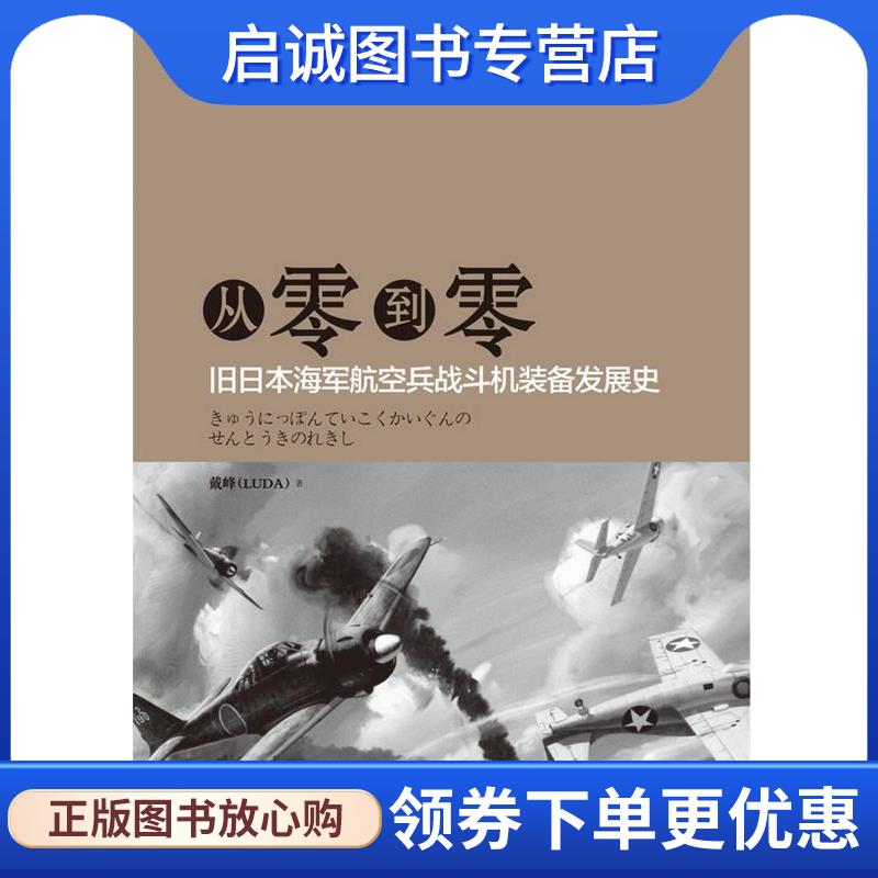 正版现货直发从零到零—旧日本海军航空兵战斗机装备发展史 戴峰(LUDA) 著 9787811208184 汕头大学出版社