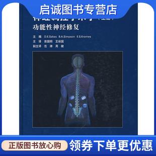 正版现货直发神经调控手术学 (希)萨卡,(英)辛普森,(美)克拉梅什　主编,栾国明,王保国　译 9787502778842 海洋出版社