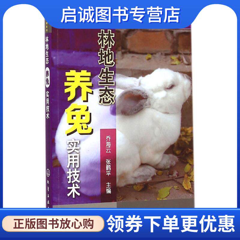 正版现货直发林地生态养兔实用技术 乔海云,张鹤平　主编 9787122231987 化学工业出版社