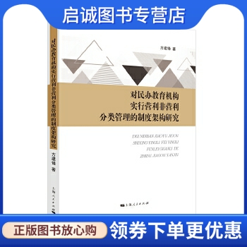 正版现货直发对民办教育机构实行营利非营利分类管理的制度架构研究,方建锋,上海人民出版社9787208142640