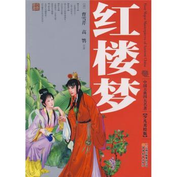 正版j红楼梦 [清] 曹雪芹,[清] 高鹗,肖化化 著 9787541536120 云南出版集团公司，云南教育出版社