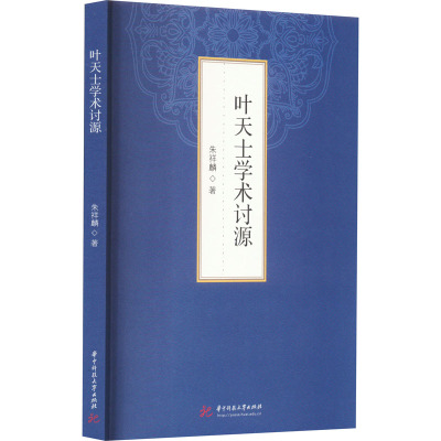 叶天士学术讨源 朱祥麟 中医各科 生活 华中科技大学出版社