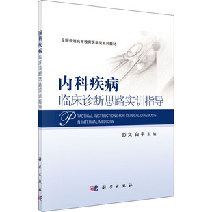 内科疾病临床诊断思路实训指导：大中专理科医药卫生大中专科学出版社