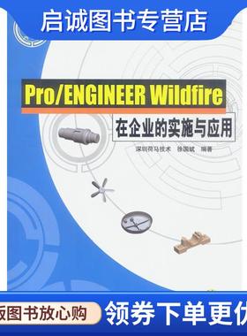 正版现货直发Pro ENGINEER Wildfire在企业的实施与应用 徐国斌 编著 9787111132141 机械工业出版社