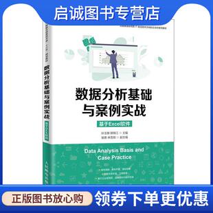 顾锦江 孙玉娣 著 9787115518194 社 正版 人民邮电出版 现货直发数据分析基础与案例实战
