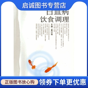 正版现货直发白血病饮食调理黄衍强  ,人民军医出版社9787509111161