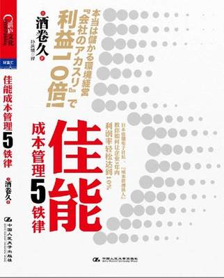 佳能成本管理5铁律 [日] 酒卷久 著,孙庆媛 译 中国人民大学出版社 9787300153520 正版现货直发