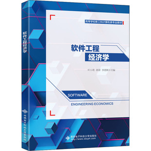正版现货直发软件工程经济学 经济理论、法规 经管、励志 西安电子科技大学出版社