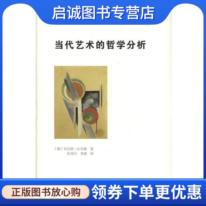 正版现货直发当代艺术的哲学分析 [德]瓦尔特·比梅尔 著,孙周兴 李媛 译 9787100124157 商务印书馆有限公司