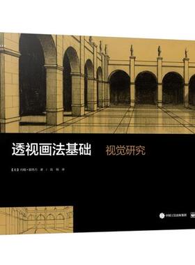 正版透视画法基础:视觉研究 (美)John Montague(约翰蒙塔古)　著,高杨　译 9787121306556 电子工业出版社