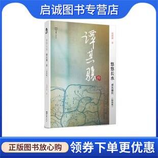 正版现货直发悠悠长水—谭其骧传 葛剑雄 9787549623389 文汇出版社