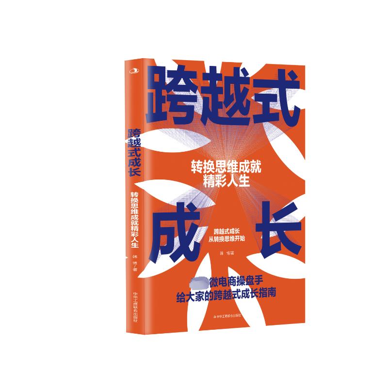 跨越式成长 转换思维成就精彩人生韩博成功学经管、励志中华工商联合出版社