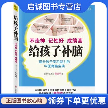 正版现货直发给孩子补脑不走神、记性好、成绩高,栾加芹,江西科学技术出版社9787539052311