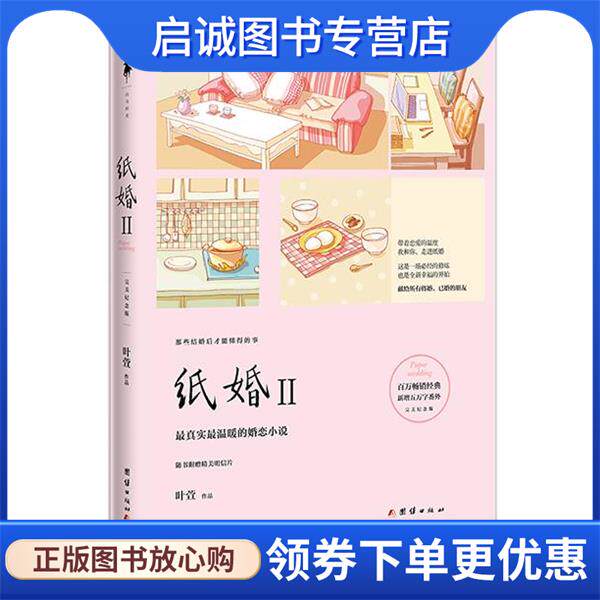 正版现货直发纸婚2 叶萱 9787512629844 团结出版社