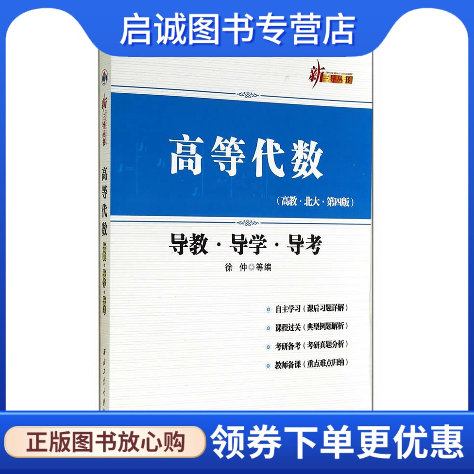 正版高等代数导教导学导考 徐仲 等编 西北工业大学出版社 9787561240687