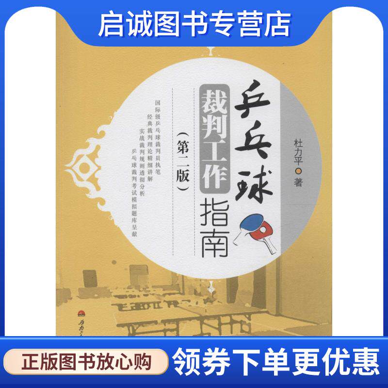 正版现货直发兵乓球裁判工作指南 杜力平　著 9787564332464 西南交通大学出版社