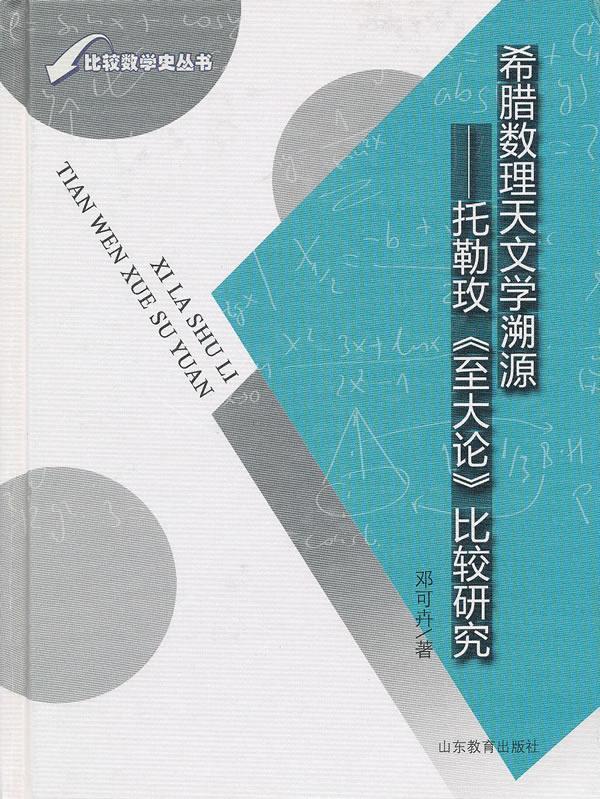 希腊数理天文学溯源—托勒玫《至大论》比较研究 邓可卉　著 9787532856787 山东教育出版社 正版现货直发