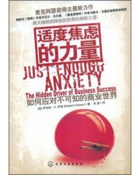 正版适度焦虑的力量:如何应对不可知的商业世界 [美] 罗伯特·H.罗森 著,吴溪 译 9787122039354 化学工业出版社