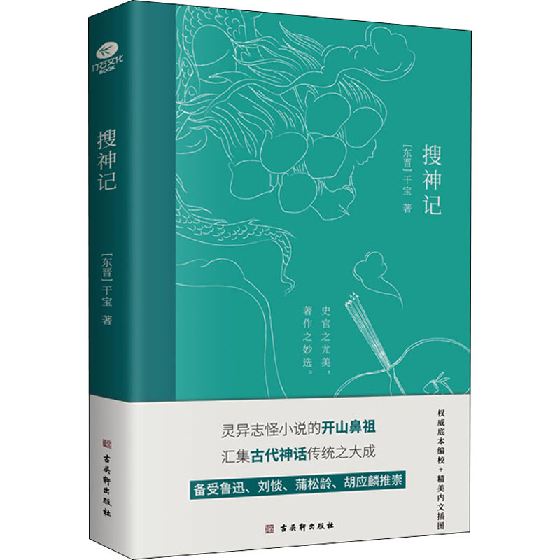 搜神记 [东晋]干宝 中国古典小说、诗词 文学 古吴轩出版社