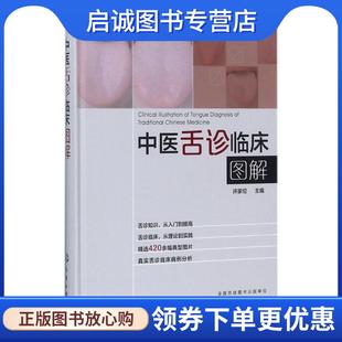 正版现货直发中医舌诊临床图解 许家佗 主编 9787122305527 化学工业出版社