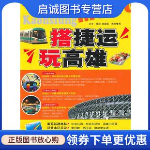 正版现货直发搭捷运玩高雄 翁碧莲 等著 9787503237232 中国旅游出版社