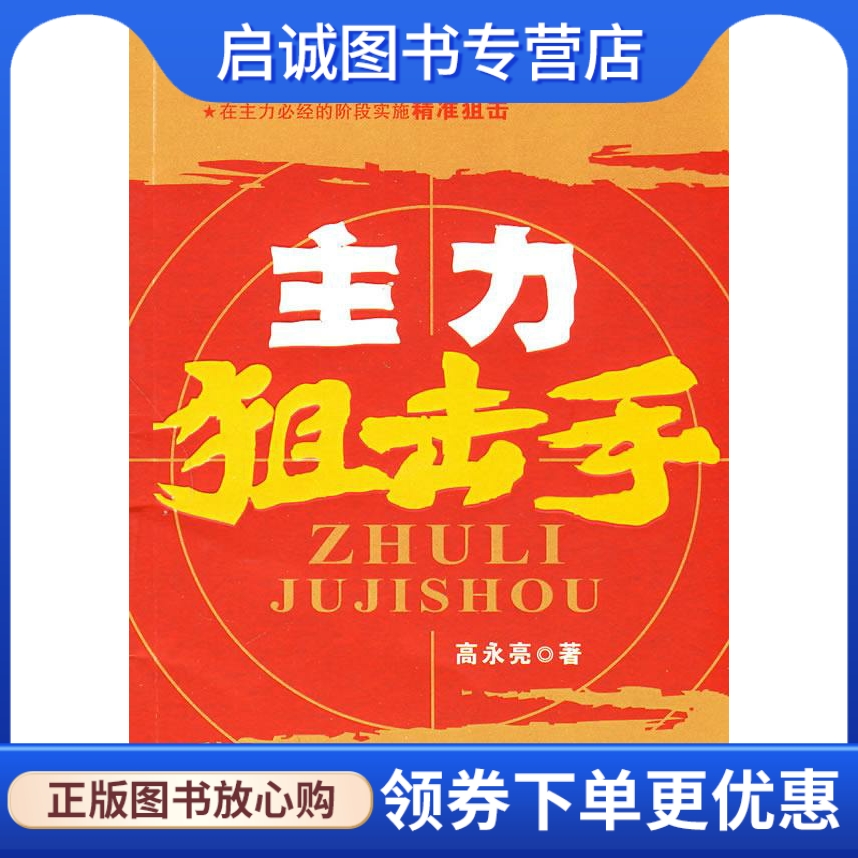 主力狙击手 高永亮 著 企业管理出版社 9787802552234 正版现货直发